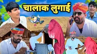 चालाक लुगाई ~आईफोन की चोरी 😂 मारवाड़ी कॉमेडी विडियो 2024 || Nimbaram Comedy ✅️ JAGU BARMERI