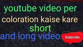 Youtube video per colouration kaise kare short and long video yt studio invite a coloration #viral 
