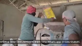 চাউল ও ধানের গুড়া ক্রয় বিক্রয়