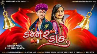 Dammar Dak | Krishna Pandya | Gujju Rapper Nobita | New Dakla | @amarbhaktimusic