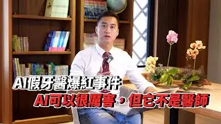 真的需要提醒大家～ AI假醫生越來越多了，勿信不明來歷假稱醫療人員的影片