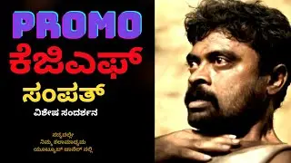PROMO-ಕೆಜಿಎಫ್ ಸಂಪತ್! Making of KGF-Actor Sampath Special Interview-Kalamadhyama-#param