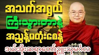 ဒယ်အိုးဆရာတော်ဥုးသုမင်္ဂလဟောကြားတော်မူသော အသက်အရွယ်ကြီးသွားတာနဲ့ အညွန့်မတုံးစေနဲ့ အကြောင်းတရားတော်