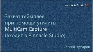 Захват геймплея при помощи утилиты MultiCam Capture (входит в Pinnacle Studio)