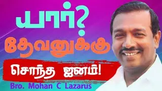 யார்? தேவனுக்கு சொந்த ஜனம்! | Bro. Mohan C Lazarus | New Special Message #mohanclazarus