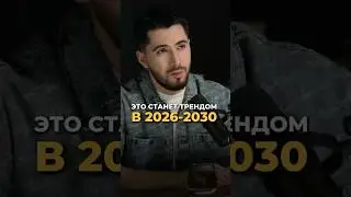 Через 5 лет никто не будет торговать так, как сейчас!