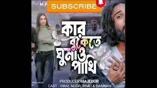 কার বুকেতে ঘুমাও পাখি আমারে কাঁদায় #aakhirkyutootichhorebarghatit #automobile 