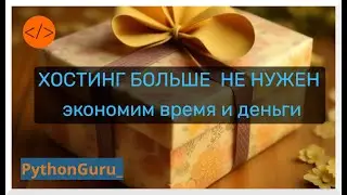 Хостинг больше не нужен? | Отказываемся и экономим