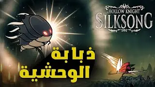 الحلقة 06 | المهام الجانبية +هزيمة الذبابة الوحشية  | هولو نايت: سيلكسونغ | Hollow Knight: Silksong