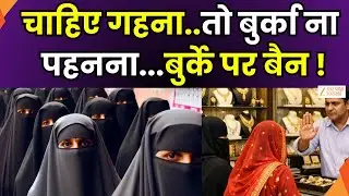If You Want Jewelry, Don’t Wear a Burqa : बुर्का और नकाब..अपराध के लिबास ? | Jewellery Shops |