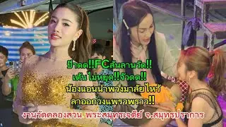 ป๊าดด..FCล้นลานวัด จ๊วดด‼️งานวัดคลองสวน พระสมุทรเจดีย์ จ.สมุทรปราการ‼️แพรวพราว ชุดเหลืองสวยม๊ากก‼️