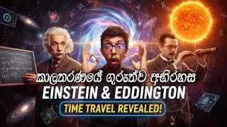 කාලතරණය EP02 | කාලතරණයේ ගුරුත්ව අභිරහස  | Gravity Warping Time