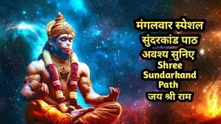 मंगलवार स्पेशल. सुंदरकांड पाठ अवश्य सुनिए || Sundarkand Path || जय श्री राम