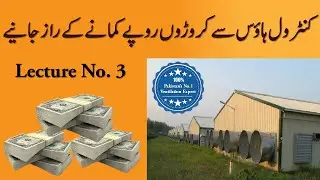 How to manage the environment control system in poultry || Control shed ventilation || Lecture No.3