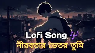 নীরবতার ভেতর তুমি | Bengali Sad Song 2026 | Emotional Bangla Heartbreak Song | Lofi Song