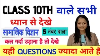 परीक्षा में यही आएगा | Matric social science viral question | Social science class 10 viral question