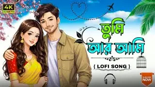 চোখে চোখে হারিয়ে যাই | Bengali Love Lofi Song | Most Viral Romantic Lofi 2026