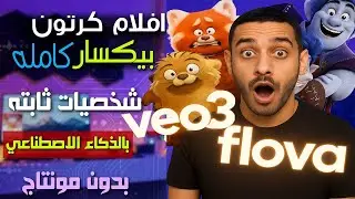 مش هتصدق! 😲انشئ فيديوهات Veo 3 طويلة بالذكاء الاصطناعي بضغطة زر واحدة! 😱 موقع هيغير حياتك الحق جربه!