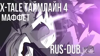 озвучка X-TALE на русском | X-TALE 4 - МАФФЕТ | RUS DUB
