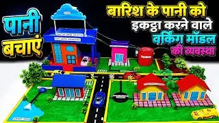 rainwater harvesting working model - sustainable smart city - explanation in hindi - howtofunda