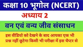 NCERT geography class 10th chapter 2 // geography class 10th chapter 2 //वन एवं वन्य जीव संसाधन