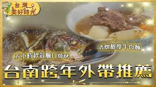 【台南跨年外帶美食推薦】老字號沙茶鍋／五小時秒殺廟口燒烤／清燉牛肉麵／豪華海鮮燒烤／酥脆蚵嗲｜#廖科溢 #台灣美好時光