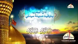 ‏في ذكرى فضائل الإمام محمد الجواد عليه السلام 9 رجب الاصب 1447 حسينية ال ياسين ع سيدني