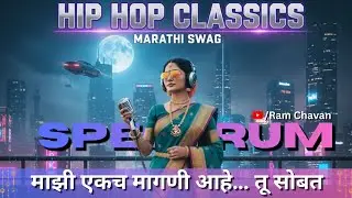 ( Official #Music) “माझी एकच मागणी आहे… तू सोबत असशील एवढंच” | Ram Chavan | SPECTRUM 21 | Music |