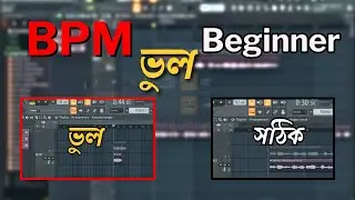 FL Studio তে BPM ভুল হলে গান নষ্ট হয়ে যায় | BPM Tutorial Bangla