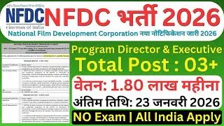 फिल्म विभाग भर्ती 2026 | NFDC Recruitment 2026 |  Apply for 03 Program Director & Executive Posts