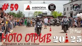 МОТО ОТРЫВ / 2025 / КАЛУГА / MOTOPROVOCATORS MCC/ АВРОРА /СтуDIA