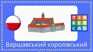 Підручник Tinkercad &mdash; Варшавський королівський замок, Варшава, Польща, частина 2
