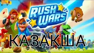 Rush wars казакша. Раш варс казакша. 2019 жыл.