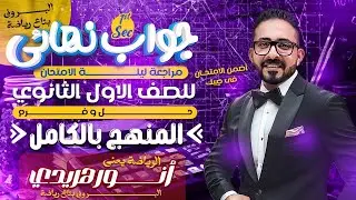 مراجعة ليله الامتحان فى مادة الرياضيات للصف الاول الثانوي توقعات الامتحان فى حصة واحدة فقط 🔥