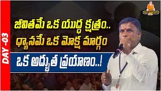 ధ్యానమే ఒక మోక్ష మార్గం..! | Odenna Yadav | Telugu Spirituality | PDMY 2025 |  DAY - 03 | PMC TELUGU