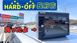 【ハードオフ】下関長府店に行って見ました