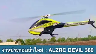 ALZRC DEVIL 380 : งานประกอบลำใหม่ ของลูกค้า