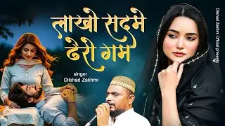 लाखो सदमे ढेरो गम Lakho Sadme Dhero Gaam ! Dilshad Zakhmi | Hindi Sad Ghazal | 2025 New Gahzal