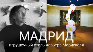 АВАНГАРДНЫЙ ИНТЕРЬЕР с именитыми объектами дизайна. Отель Puerta America.
