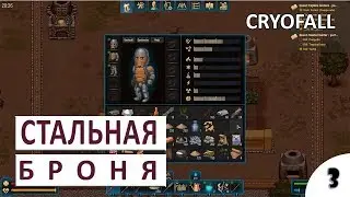 ПРОХОЖДЕНИЕ CRYOFALL (PRAGMIUM UPDATE) - #3 СТАЛЬНАЯ БРОНЯ