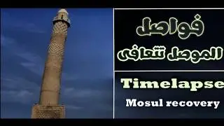 Timelapse (Mosul recovery)  ----  (فواصل ( الموصل تتعافى    -- Relax - beautiful music - Mosul city