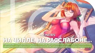 #LDNEWS | &laquo;Бесконечное Лето: Реликты Лета&raquo;, цензура Steam и Itch, &laquo;Инопланетянка&raquo;, ЭОН2032, &laquo;Зайчик&raquo;