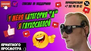 У меня категория Д, я глухослепой #мошенники #антиколлекторы #пранк #прикол #ржач  #топ