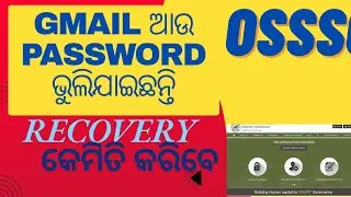 OSSSC ର USER 🆔 GMAIL ଆଉ PASSWORD ମନେ ନାହିଁ କେମିତି LOGIN କରିବେ | OSSSC USER 🆔 OR PASSWORD KAISE .. 