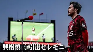 【浦和レッズ】興梠慎三 引退セレモニー
