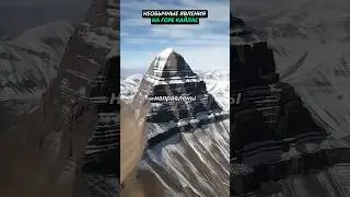 Необычные явления на горе Кайлас - самой загадочной горе в мире