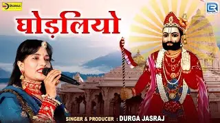 Ghodaliyo | घोड़लियो | Baba Ramdev का बहुत सुन्दर भजन | Durga Jasraj | मारवाड़ी भजन | Live Bhajan