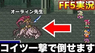 オーディンは●●で一撃【ファイナルファンタジー5 実況028】