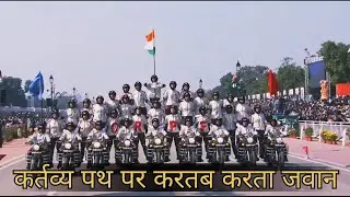 Republic Day 2026( कर्तव्य पथ पर करतब दिखाते भारतीय जवान )Delhi parade jawan। Ursula von der Leyen।
