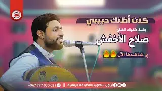 #جديد الفنان صلاح الاخفش |ليش تنسى وعودك |الا ياليتك لنا وياليتنالك |